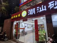 -品记潮汕砂锅粥(湖东路店)