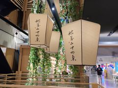 -姑苏二十四集(iD PARK 歌林公园店)