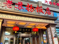 -老苏扬饭店