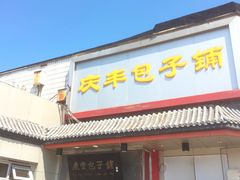 -庆丰包子铺(白塔寺店)