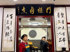 -门框胡同百年卤煮(新街口店)