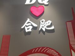 -DQ·蛋糕·冰淇淋(包河万达店)