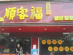 -顺客福(震泽路店)