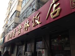 门面-圆满素食林饭店非遗素食(河西店)