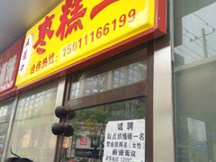 门面-五道口枣糕王(成府路店)