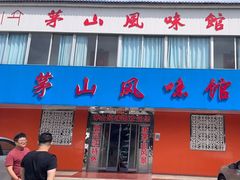 -茅山风味馆