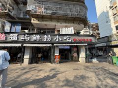 -福屿鲜捞小吃·捞化(福屿总店)