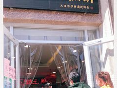 门面-芦庄子桂顺斋(和平路总店)
