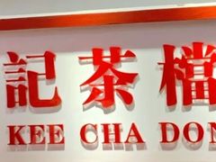 -孖记茶档·热腾茶餐(乐峰店)