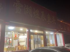 -雪湖煜辰鱼头老店(雪野湖店)