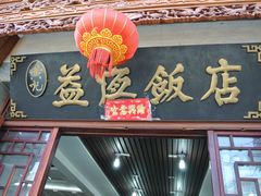 -白家寨子·山野白族菜(古城总店)