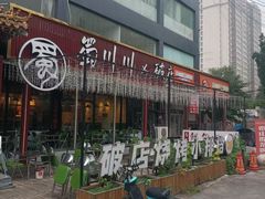-蜀川川破店·江湖菜·烧烤(北京首店)