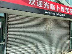 -卜蜂莲花(杨高南路店)