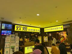 等位区-炊烟小炒黄牛肉(中心印象城店)