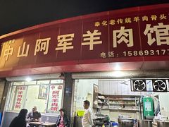 -阿军羊肉馆