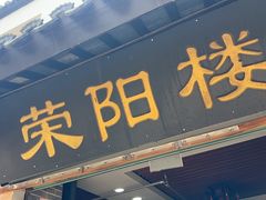 -荣阳楼(山塘街店)