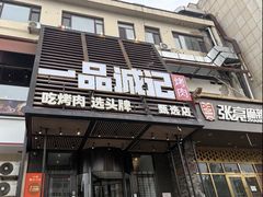 -一品诚记烤肉·甄选店(中南路店)