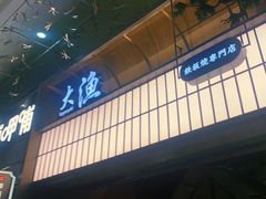 门面-大渔铁板烧(大悦城店)