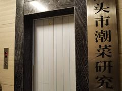 -潮汕味道·煮海餐厅(金麟大厦店)