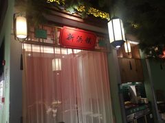 -松沪名灶·豆浆鱼头·新上海菜(飞航吾悦广场店)