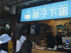 门面-椰子下蛋(南锣鼓巷店)