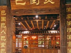 -巴倒烫陆派火锅山庄(南山总店)