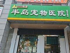 -半岛宠物医院24小时(科华中路店)