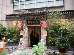 -那家小馆•北京菜•烤鸭(中关村店)