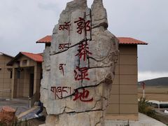 -郭莽湿地