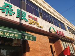 门面-大福来锅巴菜(古文化街店)
