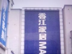 -香江家居品牌工厂批发城