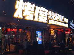 门面-路边摊小炉子烧烤