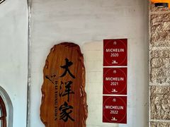 -大洋家·精品潮汕菜·生腌砂锅粥(天河东路店)