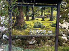 -三千院