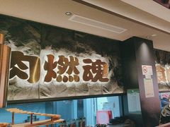 -谷牛日式烤肉(宝山U天地店)