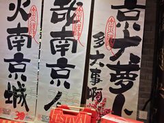 -南京大牌档(崇文门国瑞店)