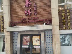 -东泰祥生煎馆(陕西南路店)