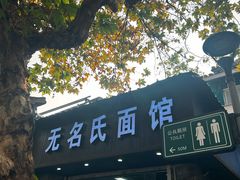 -无名氏面馆(邮电路店)