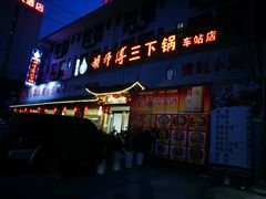 -胡师傅三下锅(汽车站店)