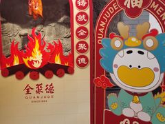 -北京全聚德(西客站店)
