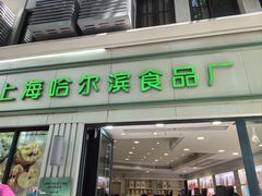 -上海哈尔滨食品厂(淮海中路店)