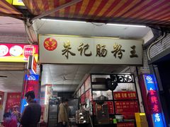-朱记肠粉王