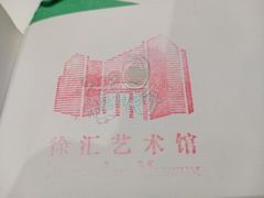 -徐汇艺术馆
