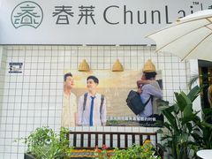 -春莱·老挝咖啡·泰式奶茶(钟楼店)