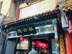 -北京前门大栅栏