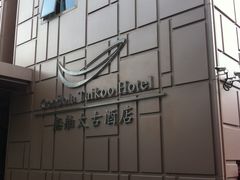 -广州船舶酒店(太古仓店)