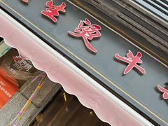 -王记生烫牛杂面馆(兰陵路店)