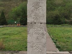 -汉景帝阳陵博物院