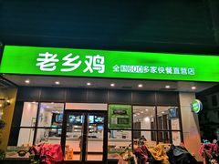门面-老乡鸡(泗县同辉广场大润发店)