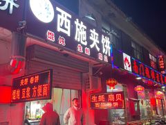 -西施夹饼(南门口店)